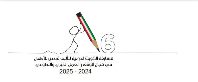  مسابقة الكويت الدولية لتأليف قصص الأطفال - الموسم ...