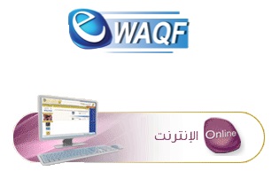 الوقف عن طريق الإنترنت Online