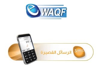 الوقف عن طريق الرسائل القصيرة  SMS