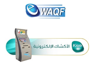 الوقف عن طريق الأكشاك الإلكترونية KIOSK