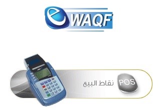 الوقف عن طريق نقاط البيع POS