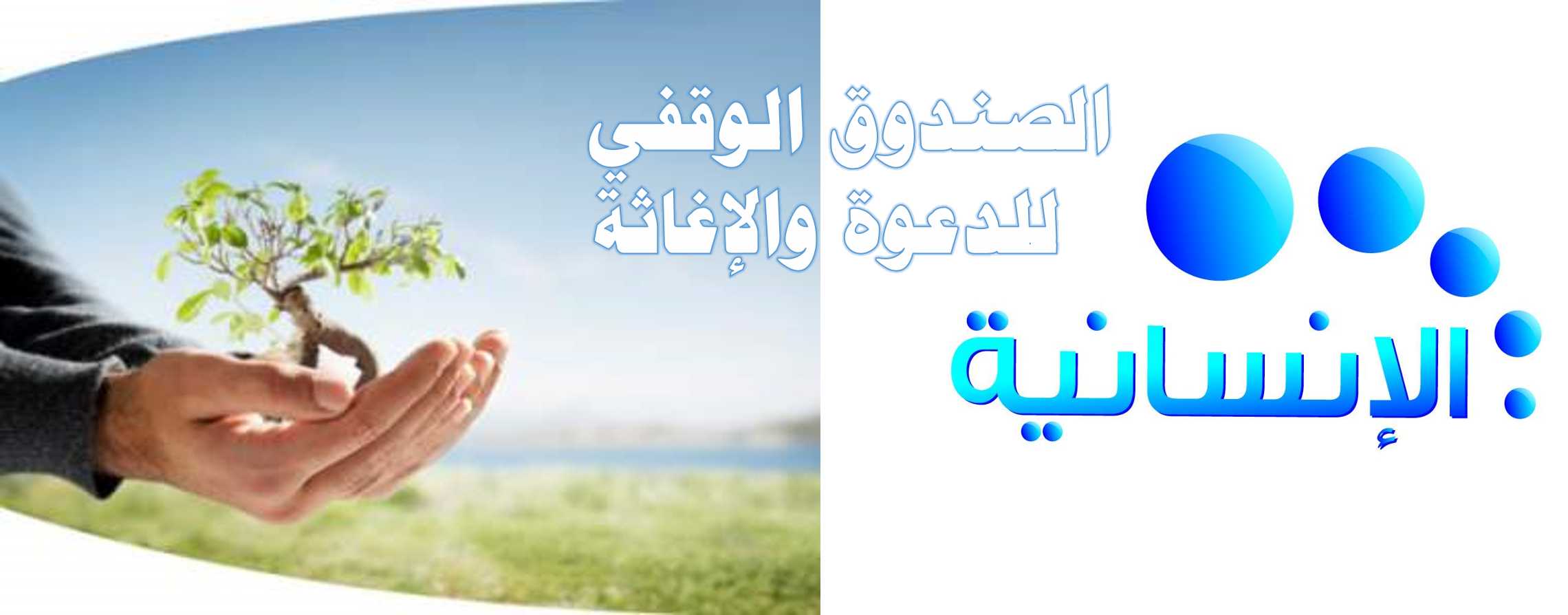 الصندوق الوقفي للدعوة و الإغاثة